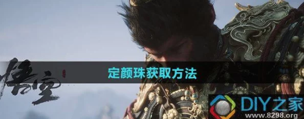 《黑神话：悟空》游戏中定颜珠获取攻略及详细方法解析