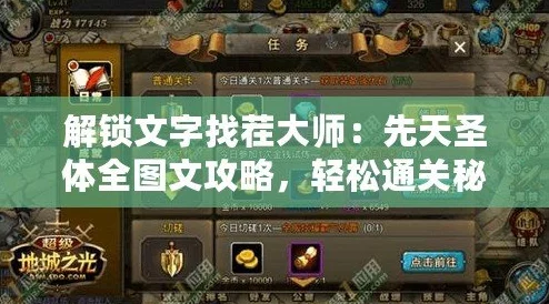 文字找茬大师挑战攻略：先天圣体关卡图文详解与快速通关秘籍