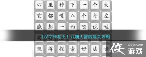文字找茬大师挑战攻略：先天圣体关卡图文详解与快速通关秘籍