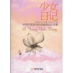 高中生雯雯的性羞辱日记：在青春期迷茫中寻找自我与尊严的心路历程