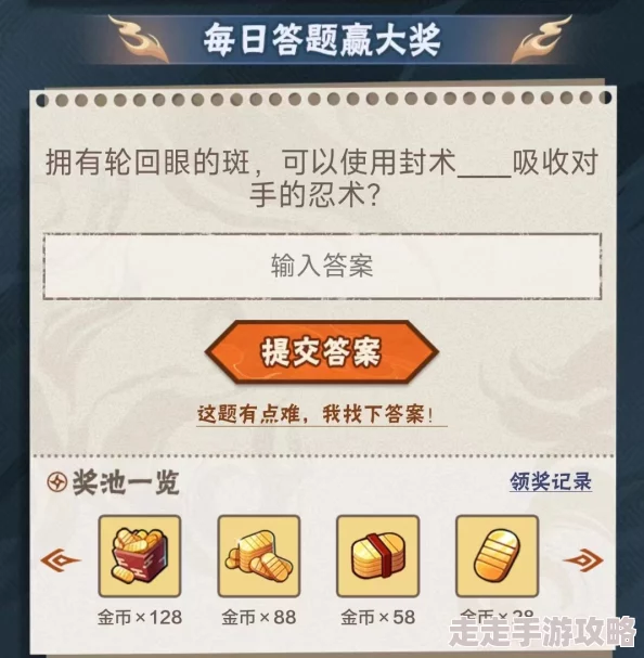 精彩纷呈！火影忍者手游9月14日每日答题挑战智慧时刻