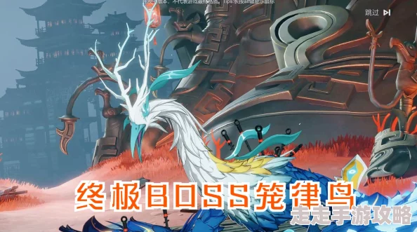 挑战归龙潮强大BOSS：高效击败杳冥鸟的绝妙攻略与技巧