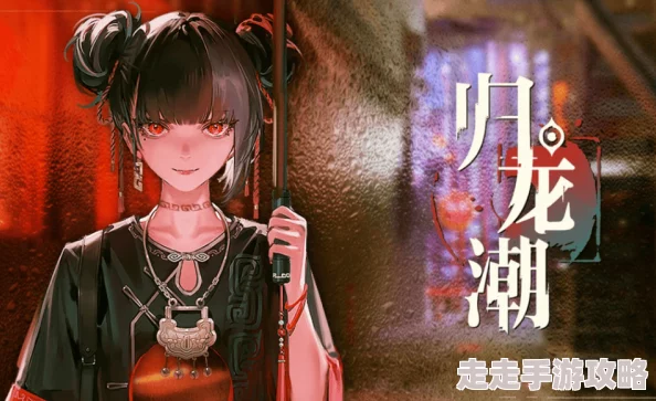 详尽解析：归龙潮翛然高效打法与应对策略全攻略
