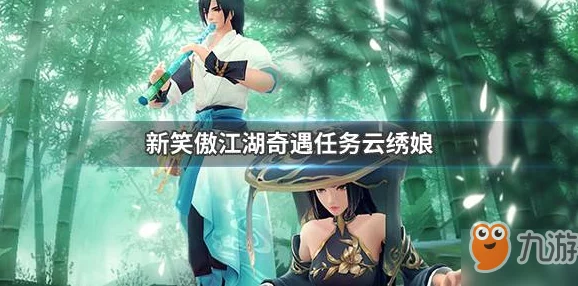 详尽解析新笑傲江湖手游奇遇任务：魅力云绣娘高效攻略指南