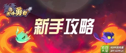 如何选择最适合的小小勇者二阶精灵：详尽分析与推荐