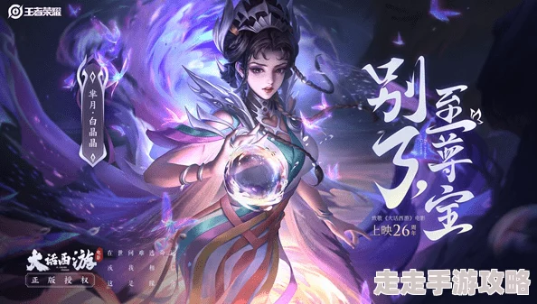 悟空魔尊·紫霞仙子璀璨引领 传奇英雄的辉煌与荣耀历程
