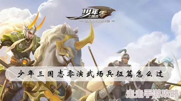 英勇少年国志零：马超的辉煌崛起与不凡征战之路