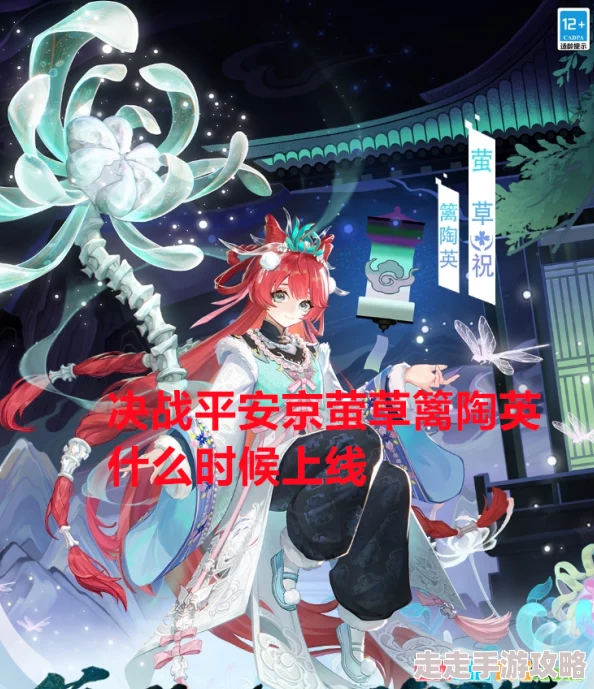 《决战平安京》萤草篱陶英皮肤价格揭晓，96券引网友热议是否物有所值