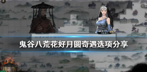 鬼谷八荒花好月圆奇遇全攻略：网友热评解锁秘籍与心得分享