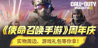 网友热议：使命召唤手游5周年庆新玩法亮点纷呈，创新体验获好评如潮！