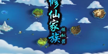 修仙家族模拟器新版本兑换码大全，网友热评精选合集汇总