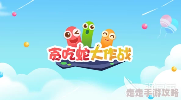 贪吃蛇大作战：生存空间遭压榨？这些方法助你逆袭，更有惊喜新玩法即将上线！