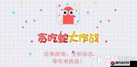 贪吃蛇大作战：生存空间遭压榨？这些方法助你逆袭，更有惊喜新玩法即将上线！