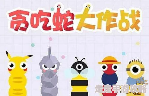 贪吃蛇大作战：生存空间遭压榨？这些方法助你逆袭，更有惊喜新玩法即将上线！