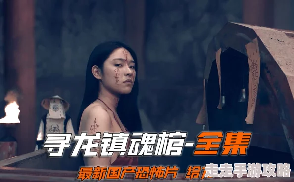 黄色真播寻龙·镇魂棺勇敢追梦心怀希望创造美好未来