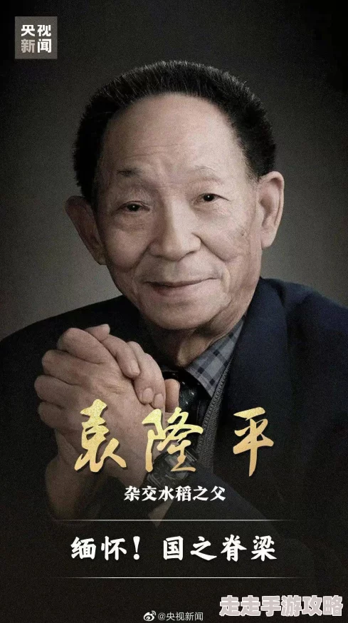 欧美谷露杂交水稻之父袁隆平坚持创新奉献粮食安全助力人类发展