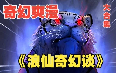 浪仙奇幻谈小说免费阅读最新章节已更新，快来一起探索奇幻世界的奥秘！