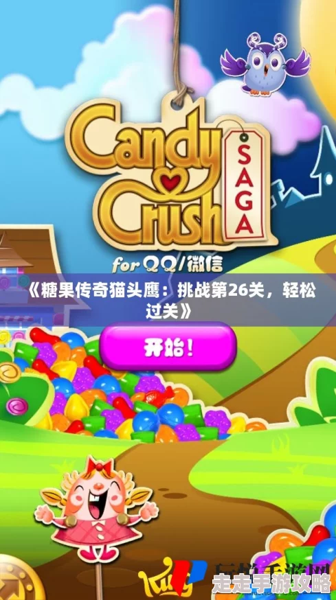 【惊喜揭秘】糖果传奇猫头鹰第2关高清视频攻略，速通技巧大放送！