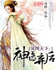 神医弃女凤白泠txt下载这部小说近日更新了新章节，情节更加扣人心弦