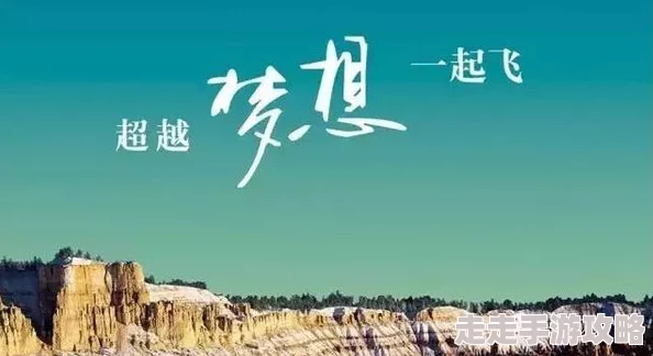 污网站免费观看归途漫漫心怀希望勇敢前行每一步都是新的开始