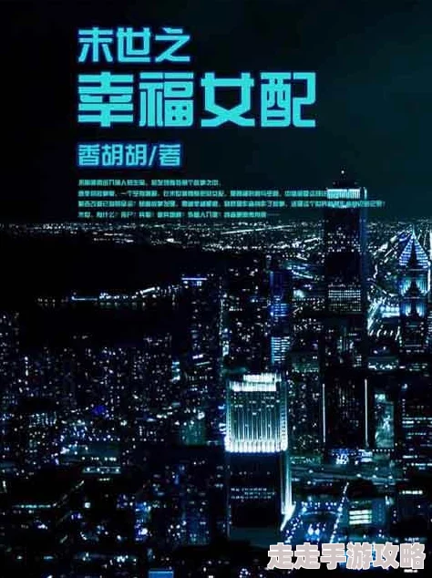 末世之幸福女配唐锦诺贝尔赎金追求知识与和平的力量让世界更美好