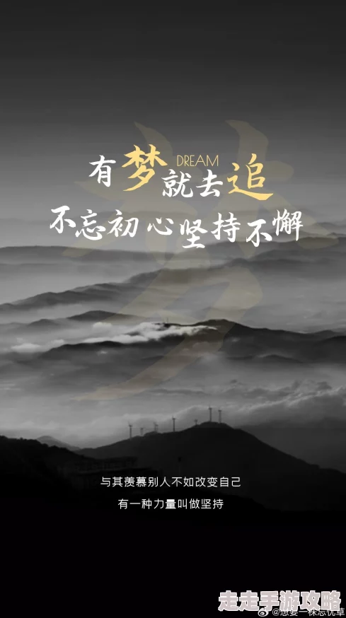 日日夜夜艹努力奋斗每一天都能创造美好未来相信自己勇敢追梦