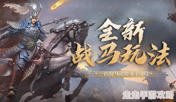 马踏千军手游革新上线：无双马战系统规则详解，惊喜加入全新战马养成玩法！