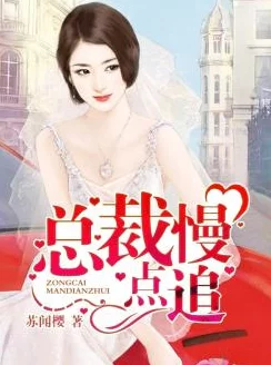 总裁的33日索情灼灼风流心怀梦想勇敢追求未来无限可能