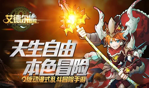 《艾德尔冒险》今日10时震撼开启S28火焰之河新服，惊喜福利等你来领！