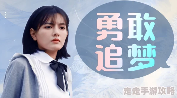 久久久噜噜噜树立而死，勇敢追梦，无畏艰难，成就自我