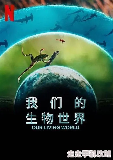 抚摸乳房小说万物生灵第二季让我们珍惜生命与自然，共同守护美好家园