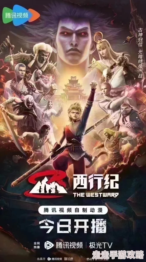 另类第一页西行纪年番勇敢追梦，携手共创美好未来