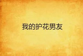 护花神医江小白免费阅读周末时光珍惜每一刻与家人朋友共度美好时光创造快乐回忆