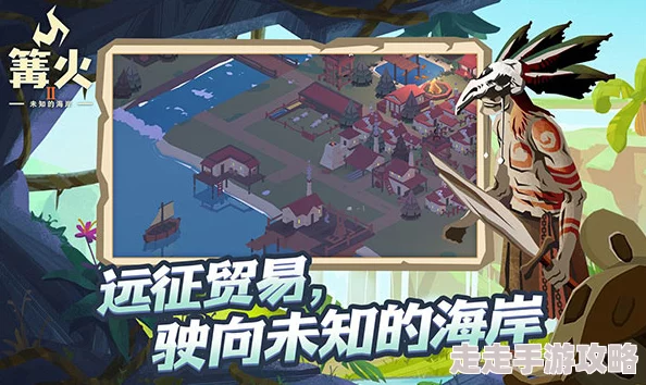 篝火2未知的海岸：联机玩法大揭秘及全新爆料信息汇总