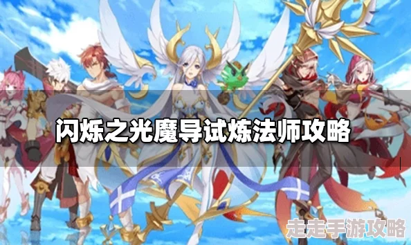 闪烁之光魔械工坊法师试炼全攻略：揭秘T0级法师与光暗属性通关爆料