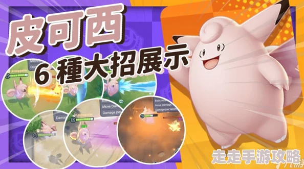 宝可梦大集结：皮可西玩法全揭秘，辅助奶妈新爆料与攻略