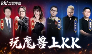 哪个魔兽争霸平台人最多？KK对战平台或领跑市场！