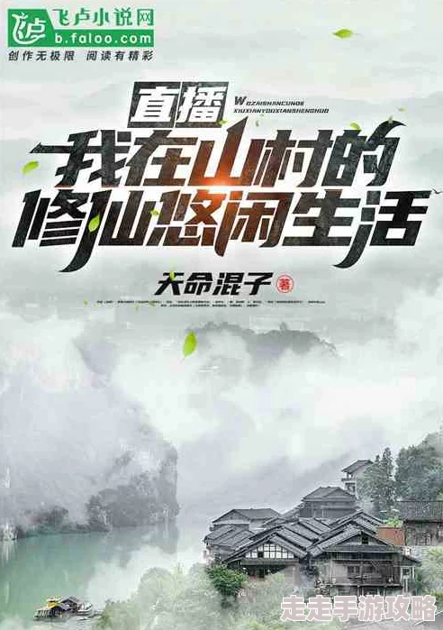 桃源山村小说阅读最新章节火热连载田园生活精彩纷呈