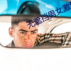 无遮挡男女激烈免费动态图警惕！此类内容涉嫌违法传播，请勿点击观看