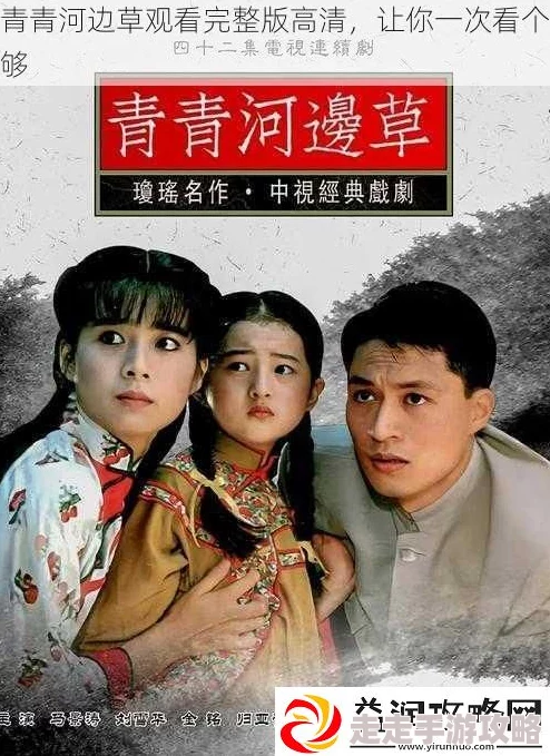 青青河边草免费视频观看6最新高清资源已更新完整版在线观看