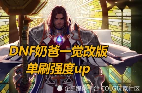 2024年DNF职业强度爆料：奶爸角色中哪个最强？