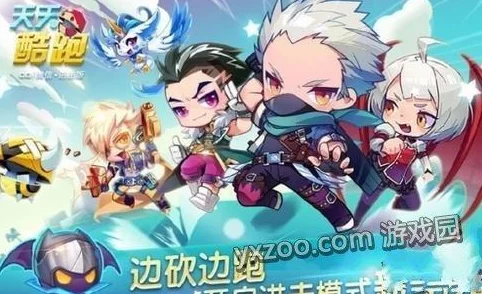 《天天酷跑》游戏小精灵进击版重磅来袭！全新挑战模式极限爆料