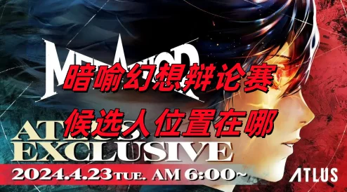 独家爆料：暗喻幻想辩论赛候选人神秘失踪，幕后真相究竟何在？