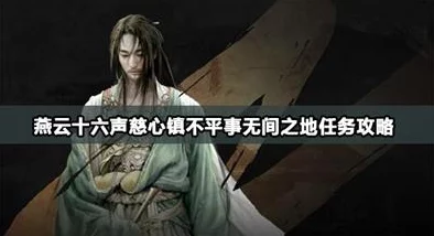 燕云十六声揭秘：处处不平事任务攻略与独家爆料解析