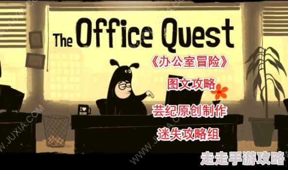 办公室冒险攻略第二章大揭秘：图文通关流程与隐藏彩蛋全解析