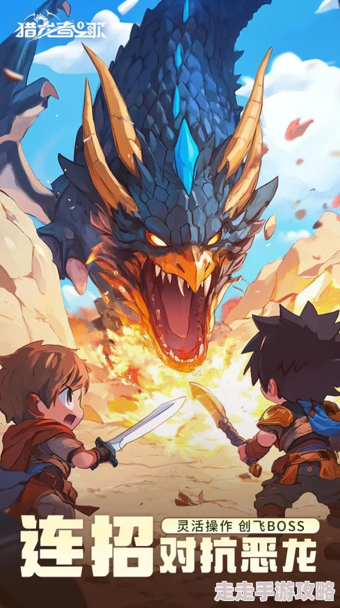 猎龙者之歌速升秘籍:最新爆料,高效升级攻略大公开! 猎龙者之歌速升秘籍:最新爆料,高效升级攻略大公开!