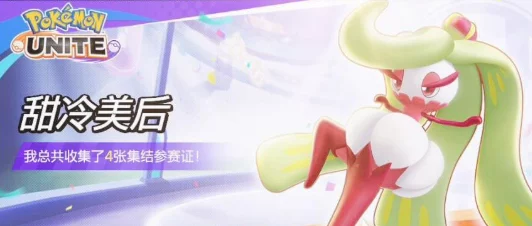 爆料!宝可梦大集结甜冷美后:顶级武器技能搭配攻略 爆料!宝可梦大集结甜冷美后:顶级武器技能搭配攻略