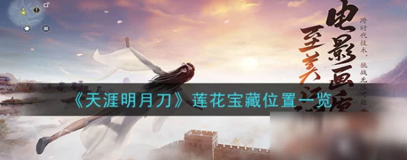 《天涯明月刀手游》怜花宝藏全新玩法大爆料：解锁秘籍，探寻绝世珍稀宝藏