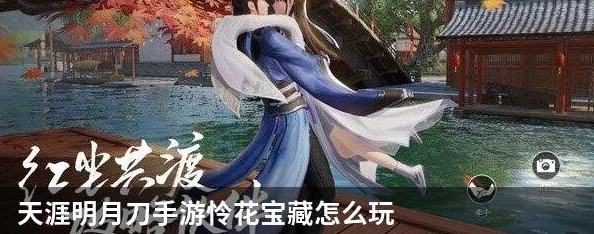 《天涯明月刀手游》怜花宝藏全新玩法大爆料：解锁秘籍，探寻绝世珍稀宝藏