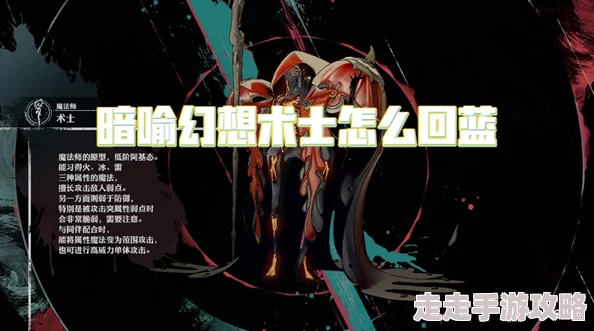 独家揭秘：暗喻幻想术士高效回蓝新技巧与内部爆料方法